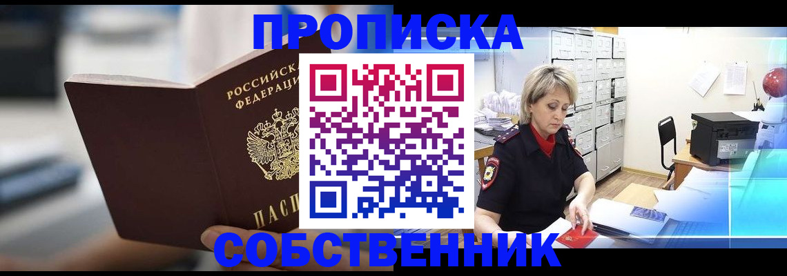 прописка в Сальске